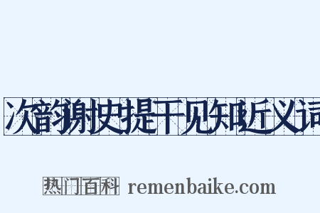 次韵谢史提干见知近义词是什么意思的图片